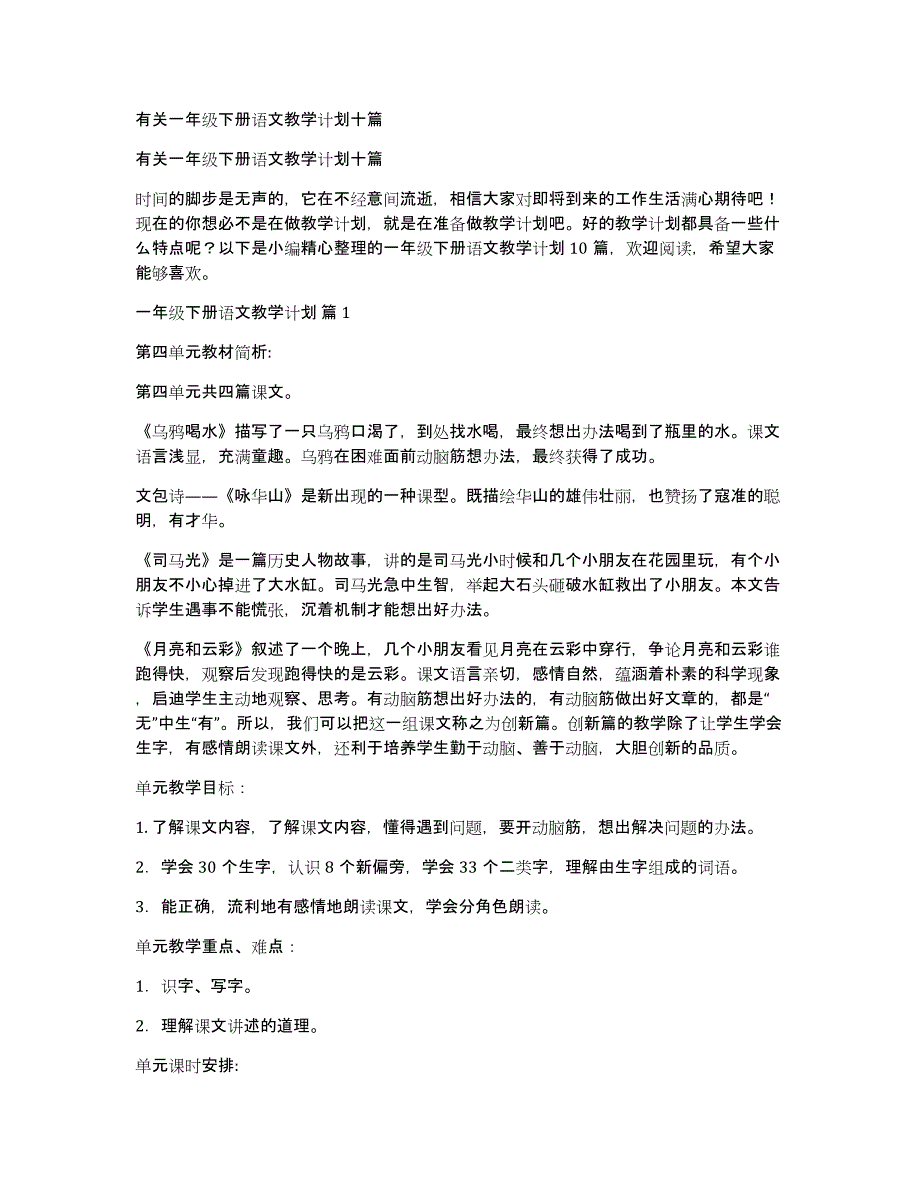 有关一年级下册语文教学计划十篇_第1页