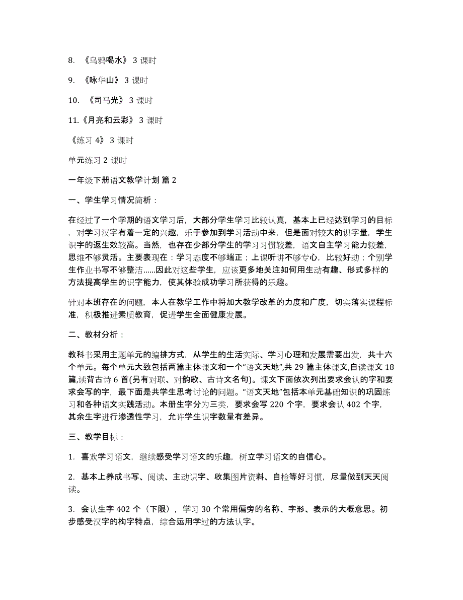 有关一年级下册语文教学计划十篇_第2页