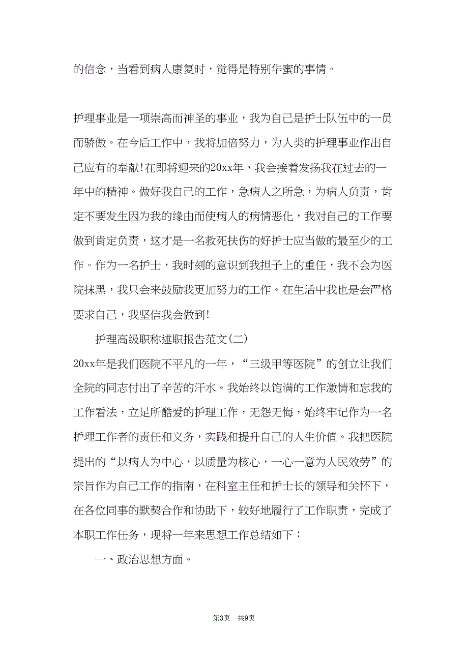 护理高级职称述职报告范文(共8页)_第3页