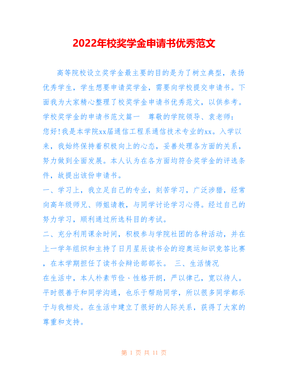 2022年校奖学金申请书优秀范文_第1页