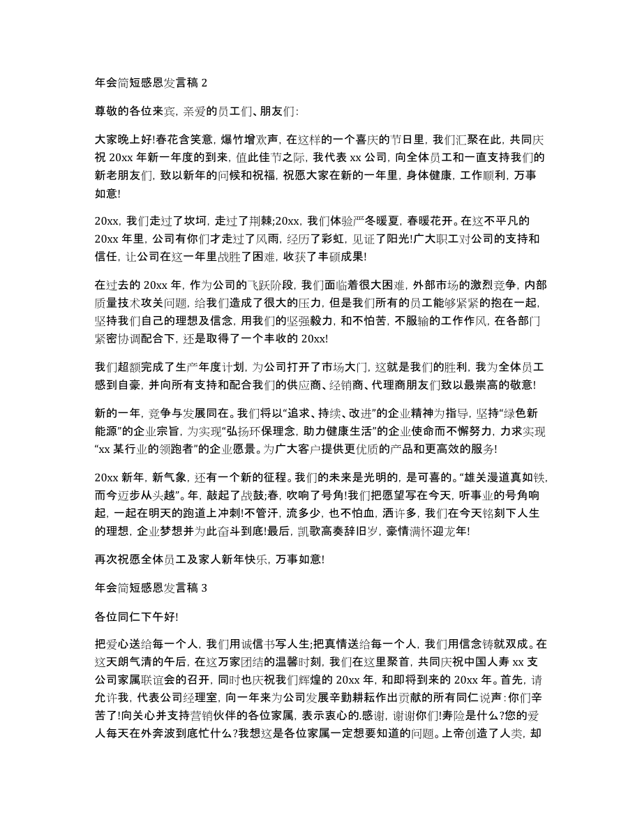 年会简短感恩发言稿范文（5篇）_第2页