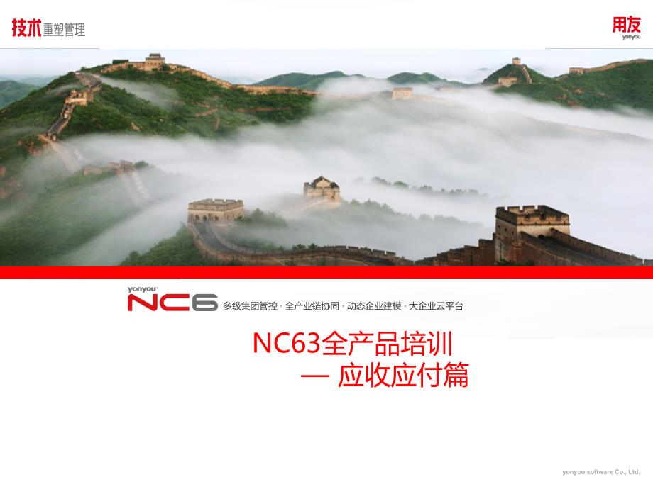 用友培训课件：NC63全产品培训-应收应付篇_第1页