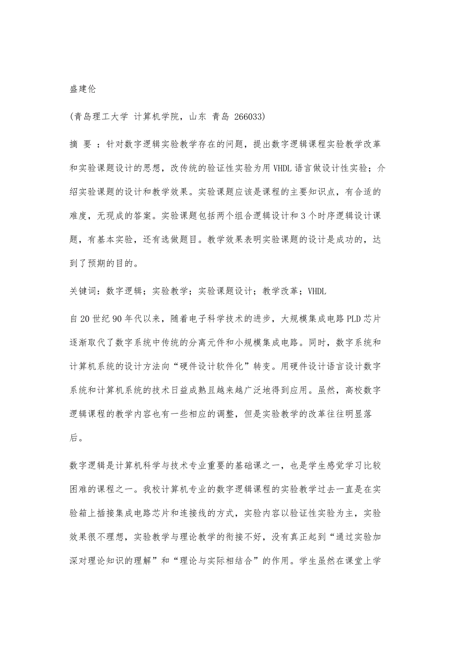 数字逻辑实验教学改革探索_第2页