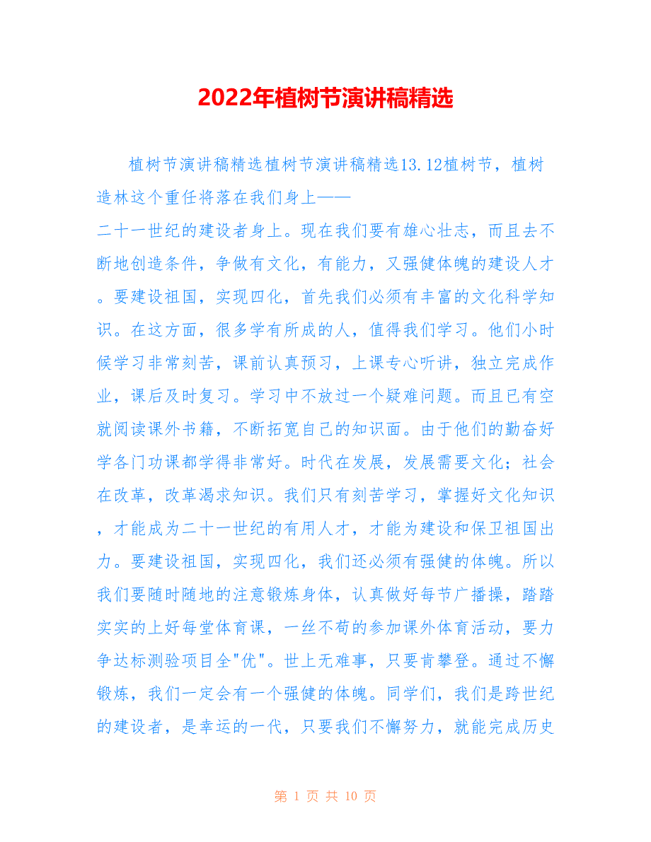 2022年植树节演讲稿精选_第1页
