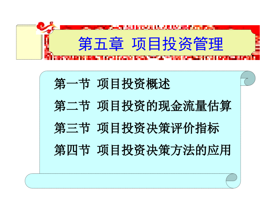 财务管理实务课件：第5章 项目投资管理_第1页