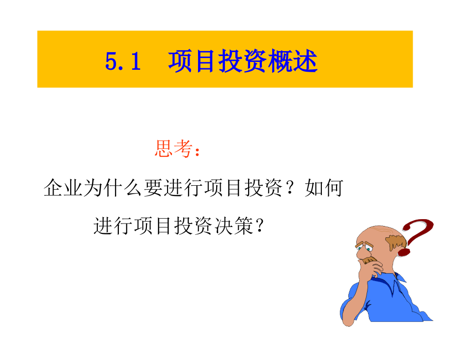 财务管理实务课件：第5章 项目投资管理_第3页