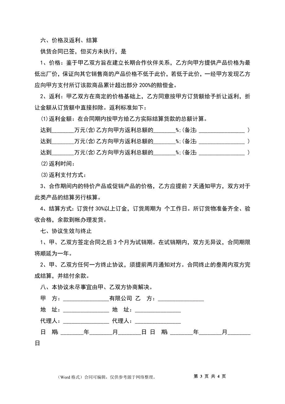 商品供货的合同范文_第3页