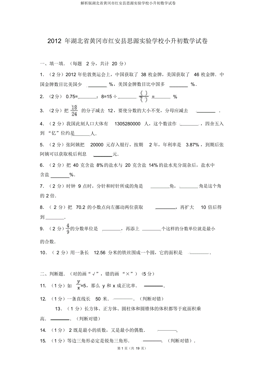 解析版湖北省黄冈市红安县思源实验学校小升初数学试卷_第1页