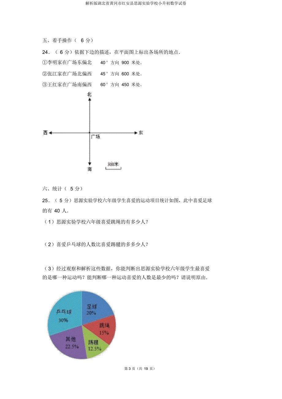 解析版湖北省黄冈市红安县思源实验学校小升初数学试卷_第3页