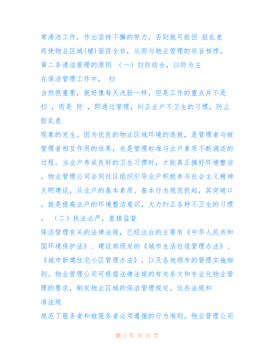 2022年物业公司保洁部管理制度_第2页