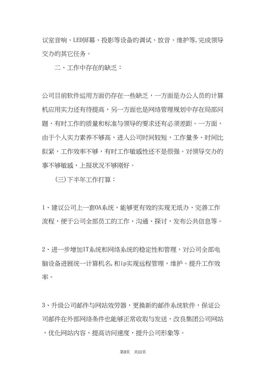 关于网络管理员述职报告范文(共10页)_第3页