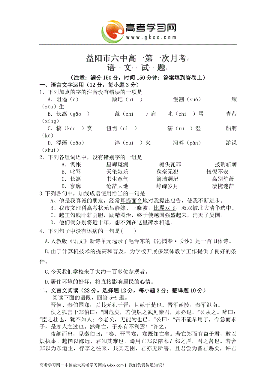 湖南省益阳市第六中学2014-2015学年高一上学期第一次月考语文试卷（无答案）_第1页