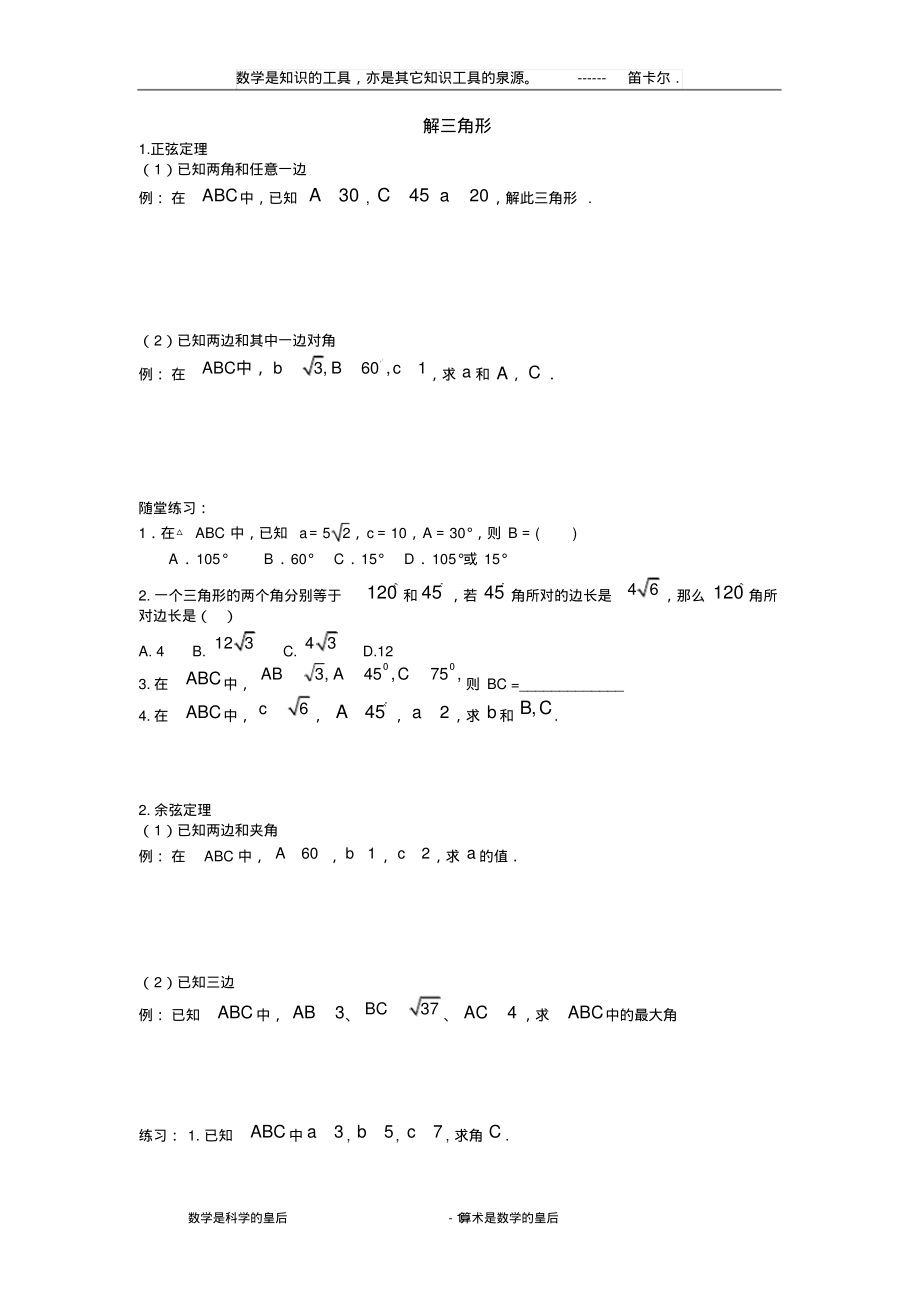 解三角形同步例题解析与随堂练习_第1页