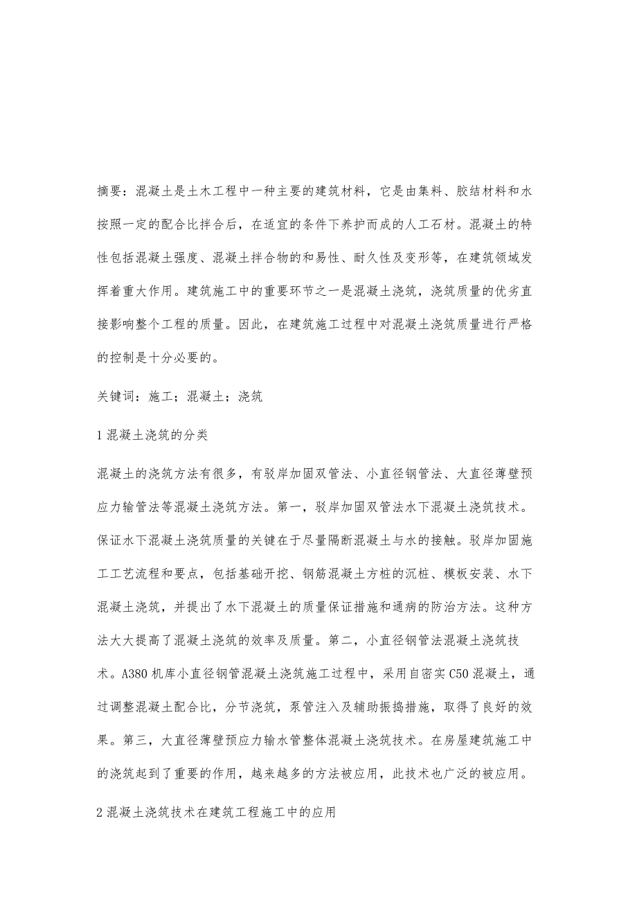 混凝土浇筑施工技术在建筑工程中的应用邹兵_第2页