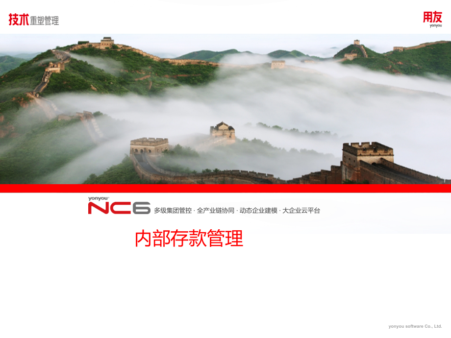 用友培训课件：NC63全产品培训-内部存款管理_第1页