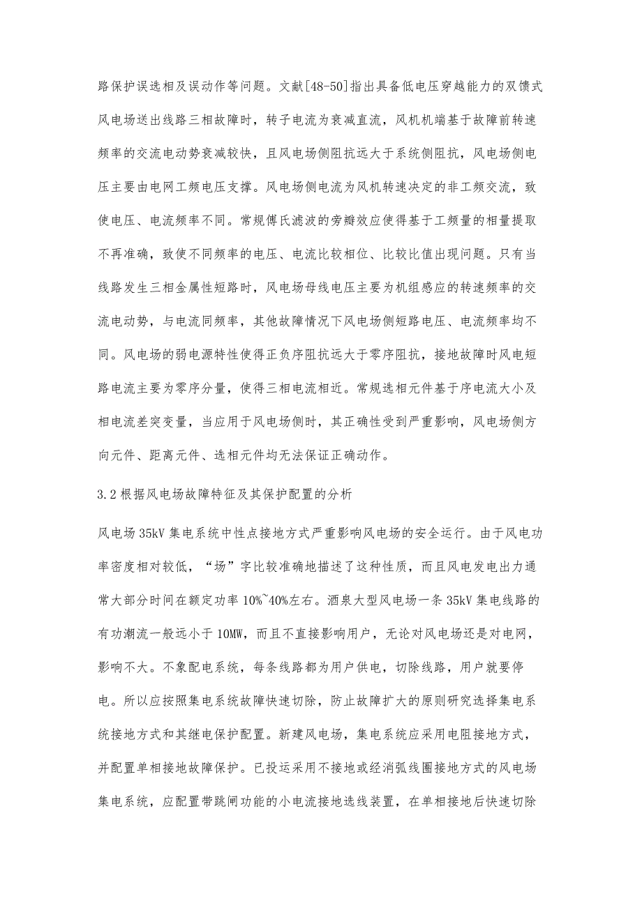 风电系统接入电网的继电保护问题分析万金水_第4页