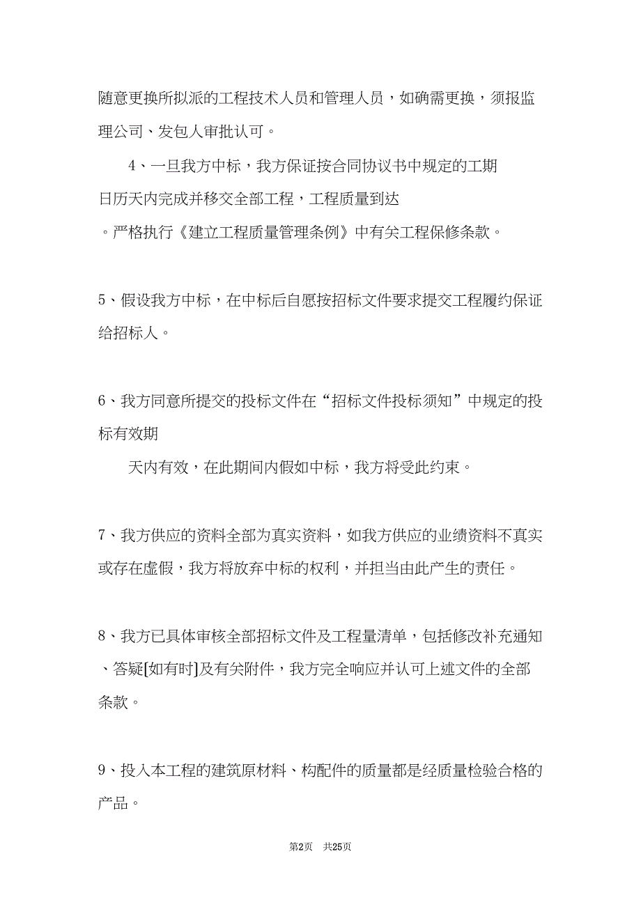 工程承诺书范本文集(共24页)_第2页