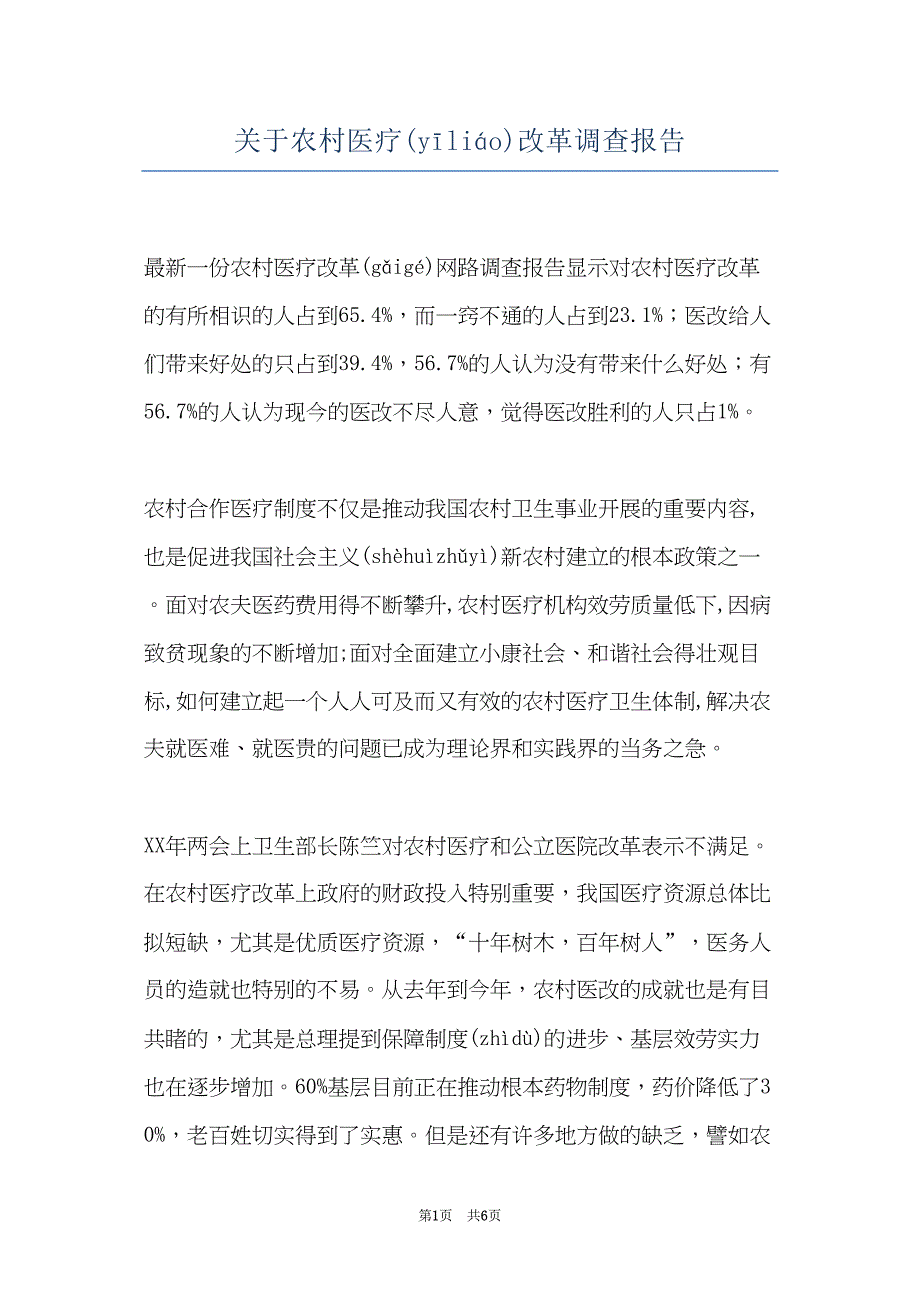 关于农村医疗改革调查报告(共5页)_第1页