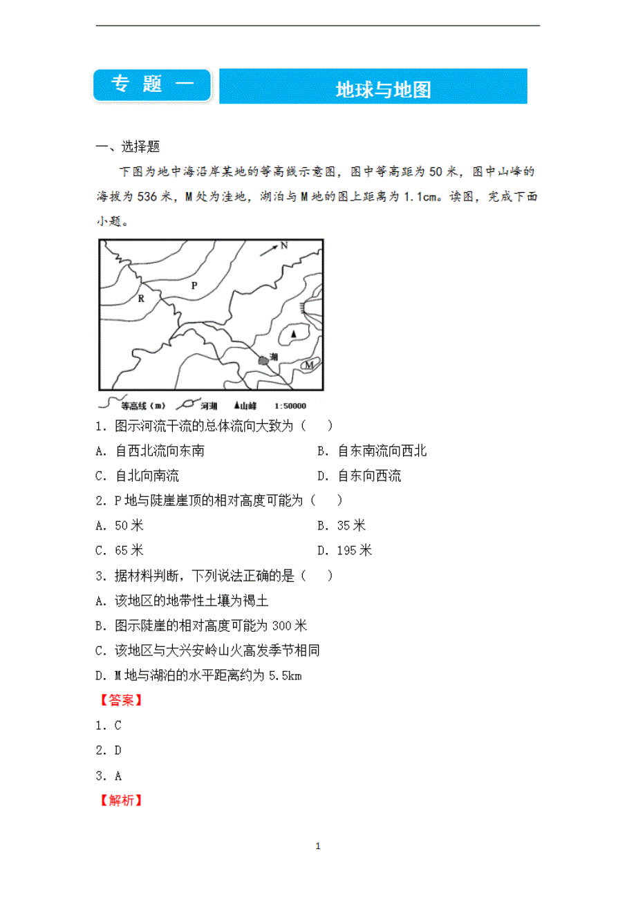 2022届高考二轮专题卷 地理（一）地球与地图 教师版_第1页