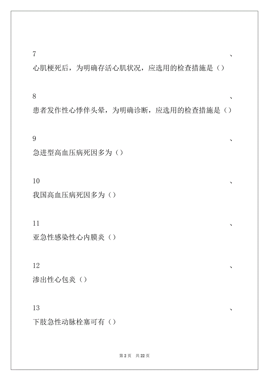 2022年贵州住院医师病理科心血管内科试卷与答案_第2页