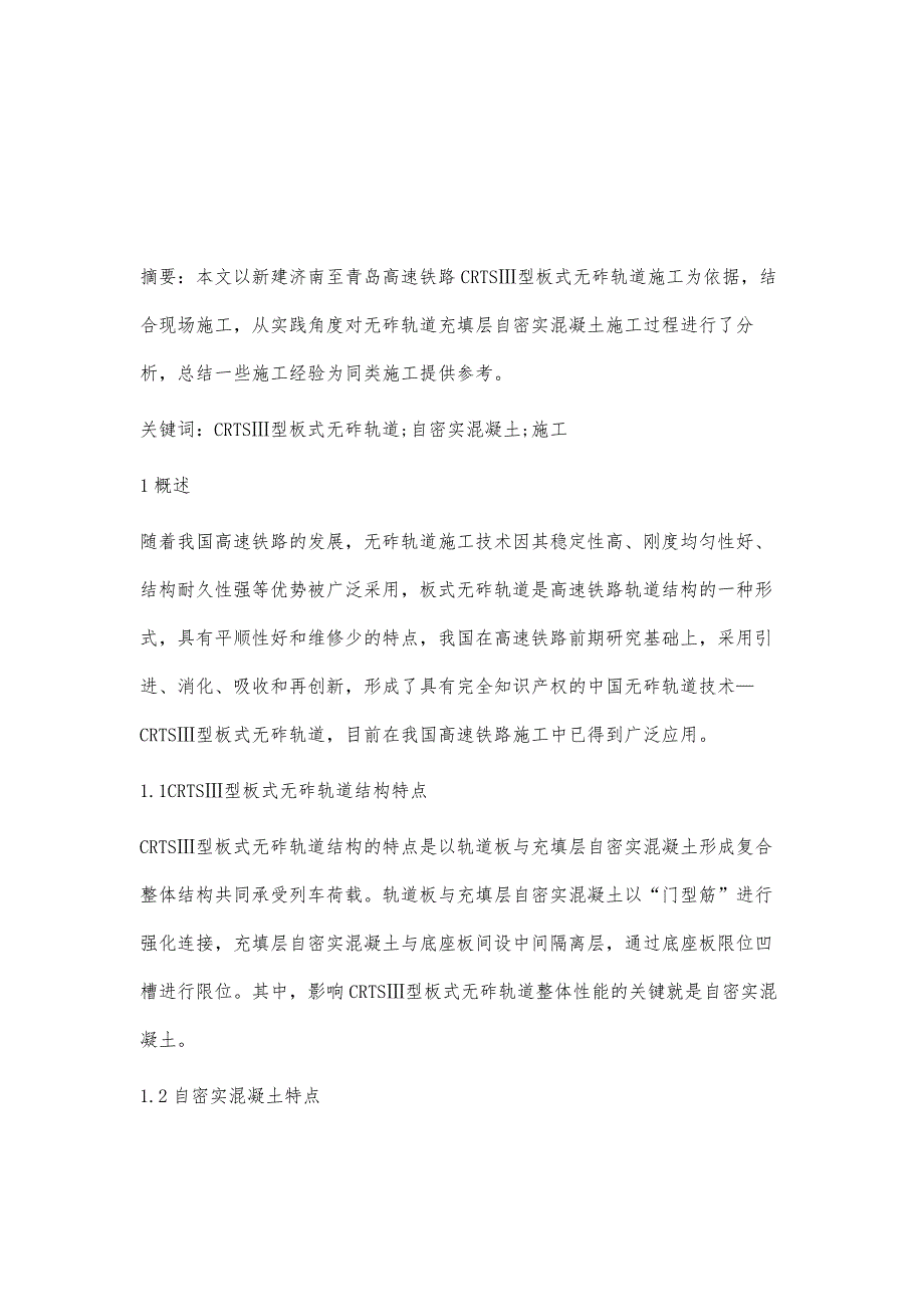 CRTSⅢ型板式无砟轨道自密实混凝土施工技术_第2页