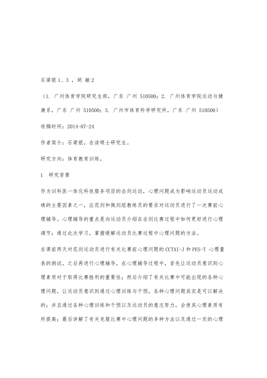 青少年花剑和佩剑运动员赛前心理辅导研究_第2页