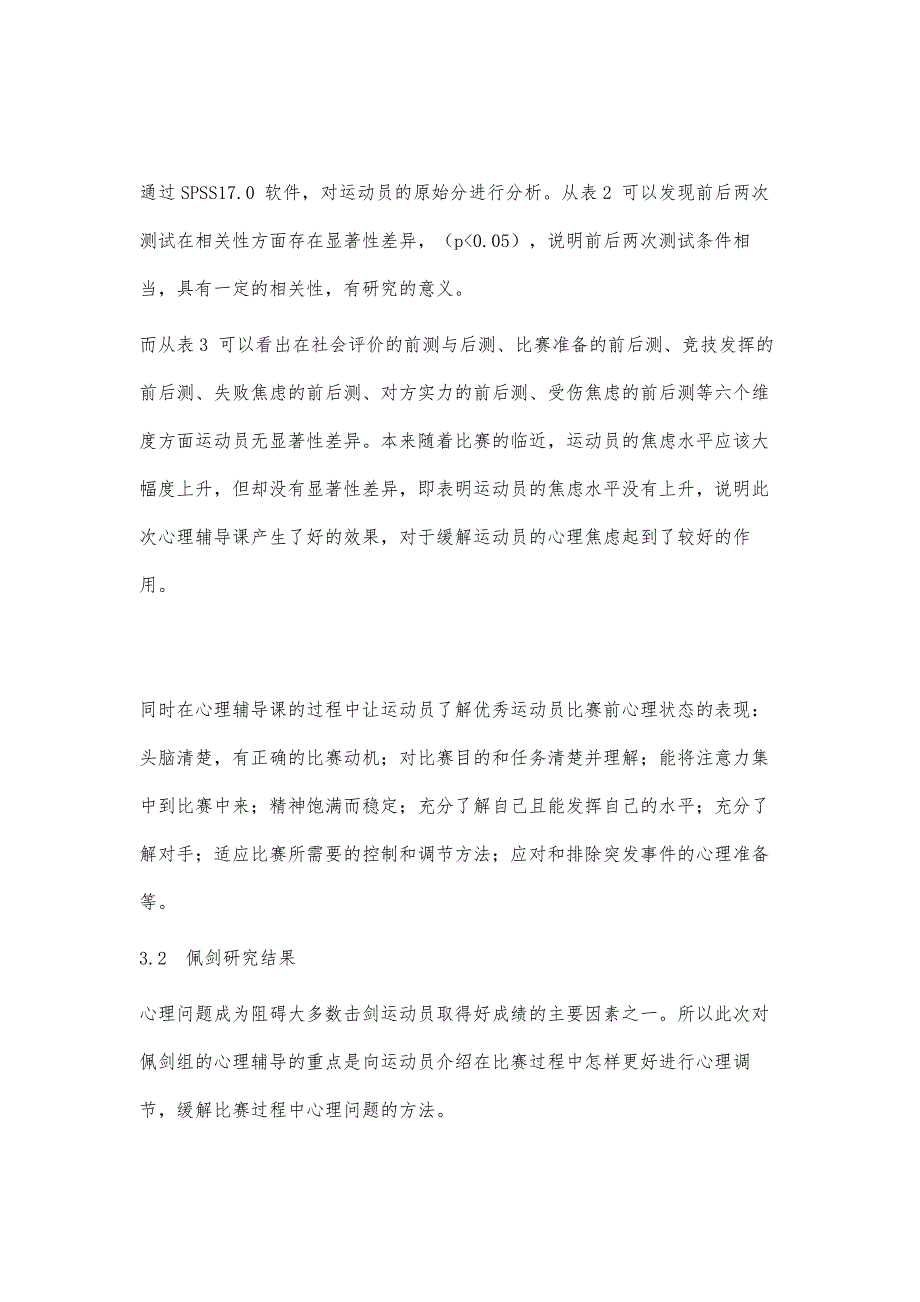 青少年花剑和佩剑运动员赛前心理辅导研究_第4页