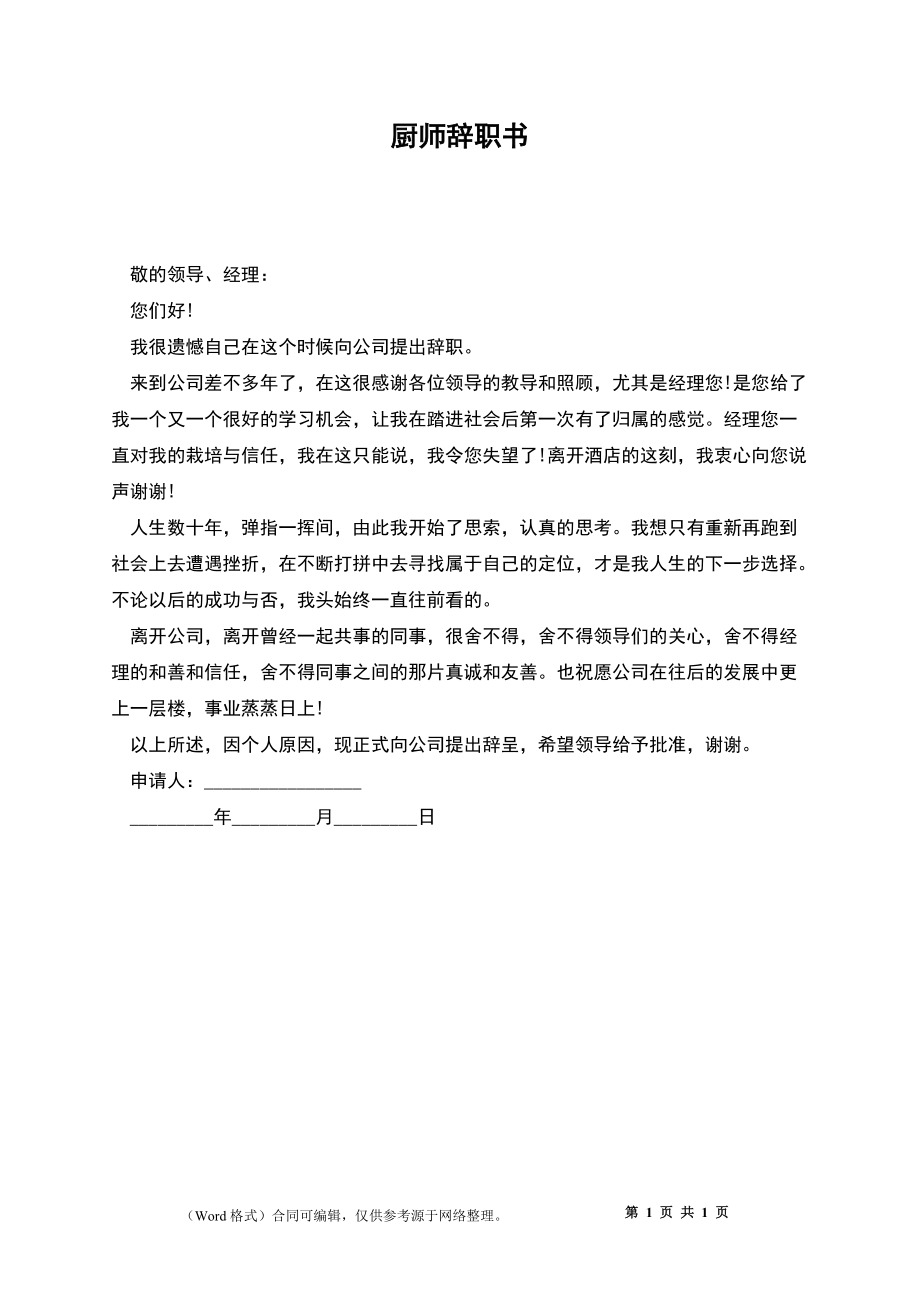 厨师辞职书_第1页