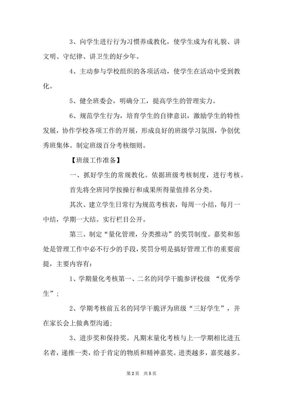 三年级下学期班主任工作安排范文_第2页