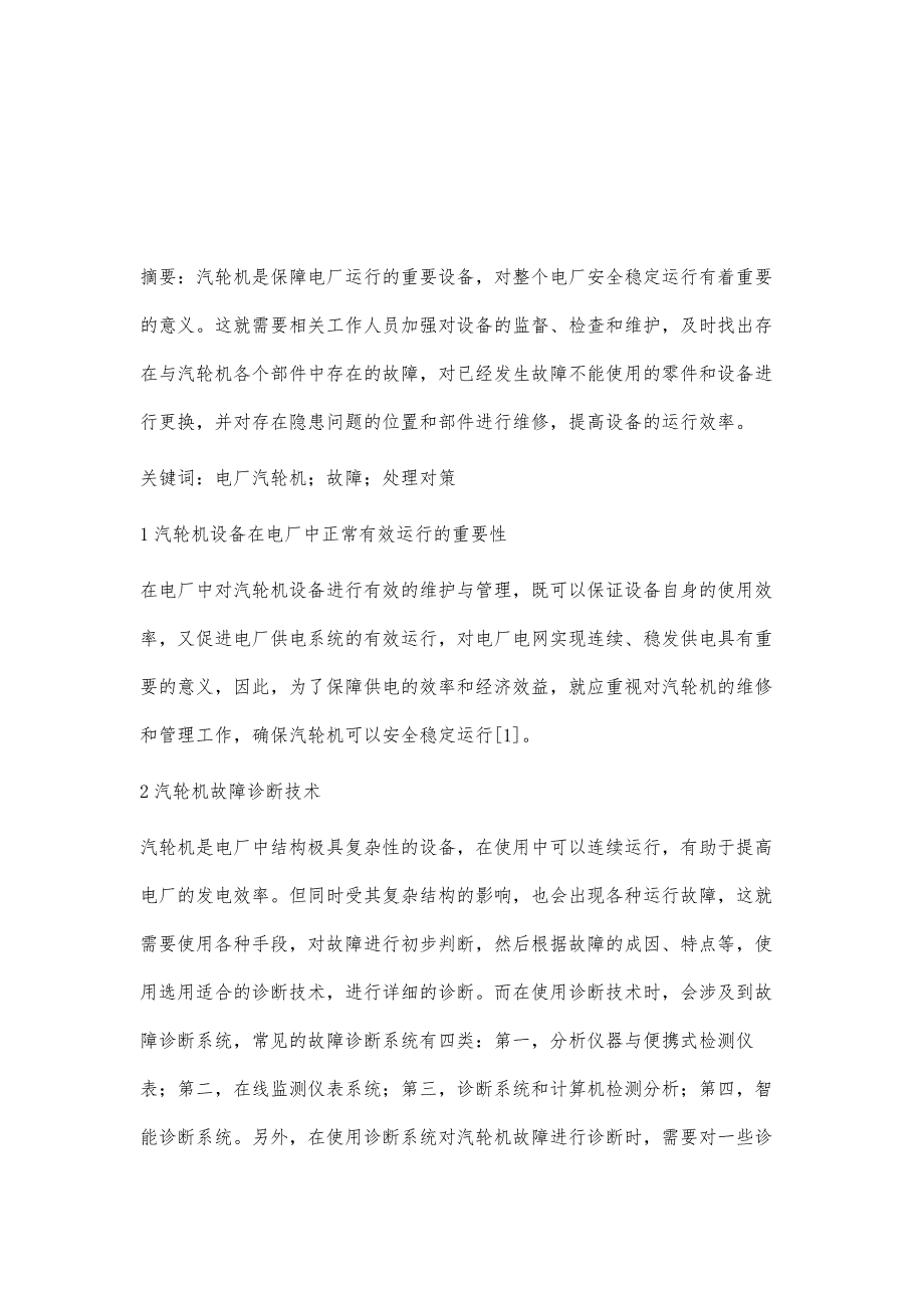 电厂汽轮机运行中的故障及其处理对策探析汤林涛_第2页