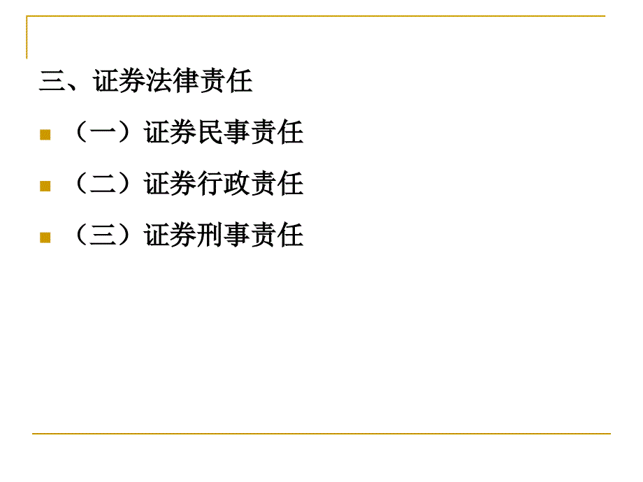 证券法第8章证券违法行为与法律责任_第3页