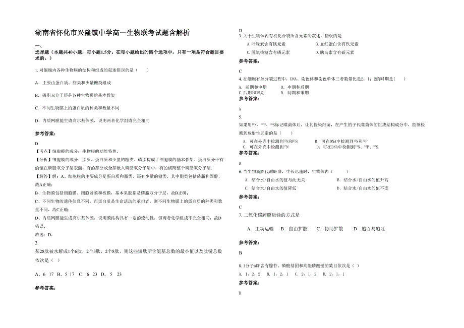 湖南省怀化市兴隆镇中学高一生物联考试题含解析_第1页