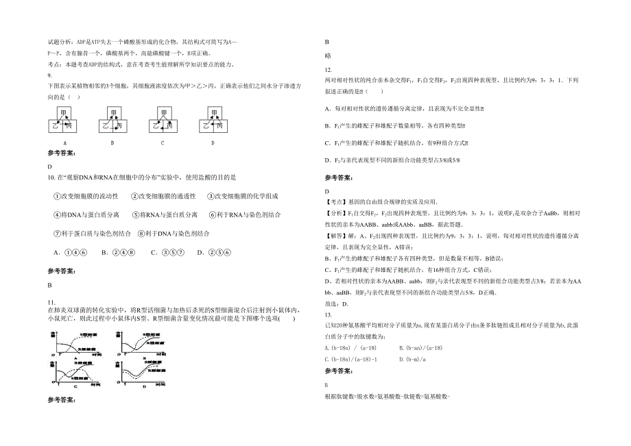 湖南省怀化市兴隆镇中学高一生物联考试题含解析_第2页