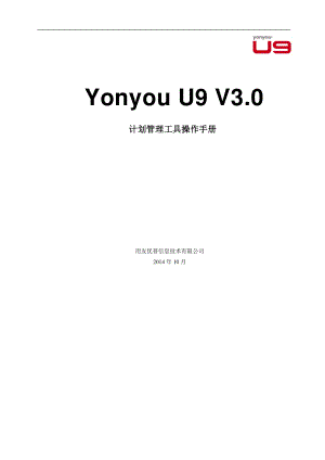 用友 U9 V3_0 新增功能操作手册-计划管理工具