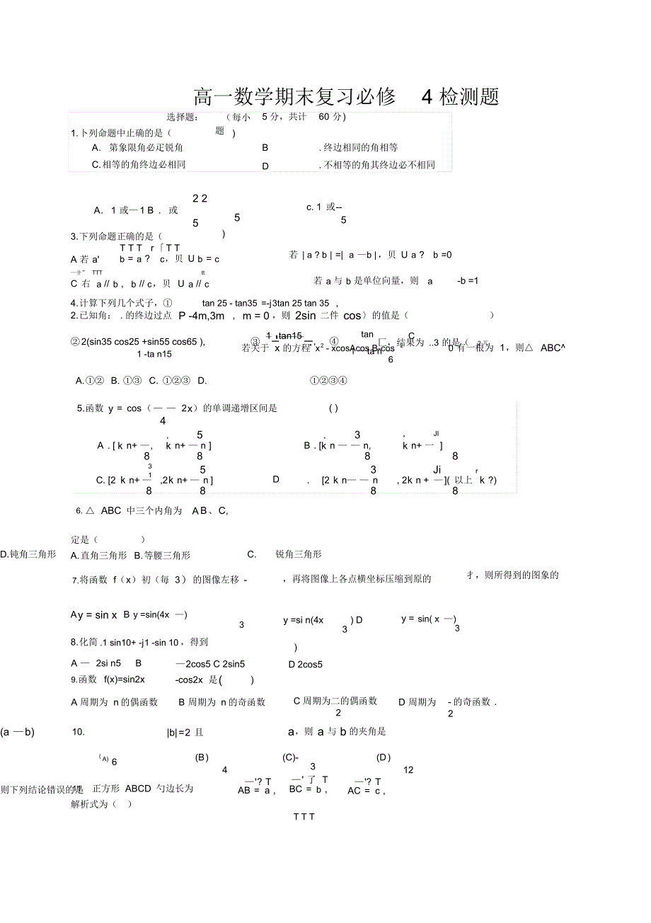 新人教版高二数学必修四期末测试题【推荐】.doc_第1页