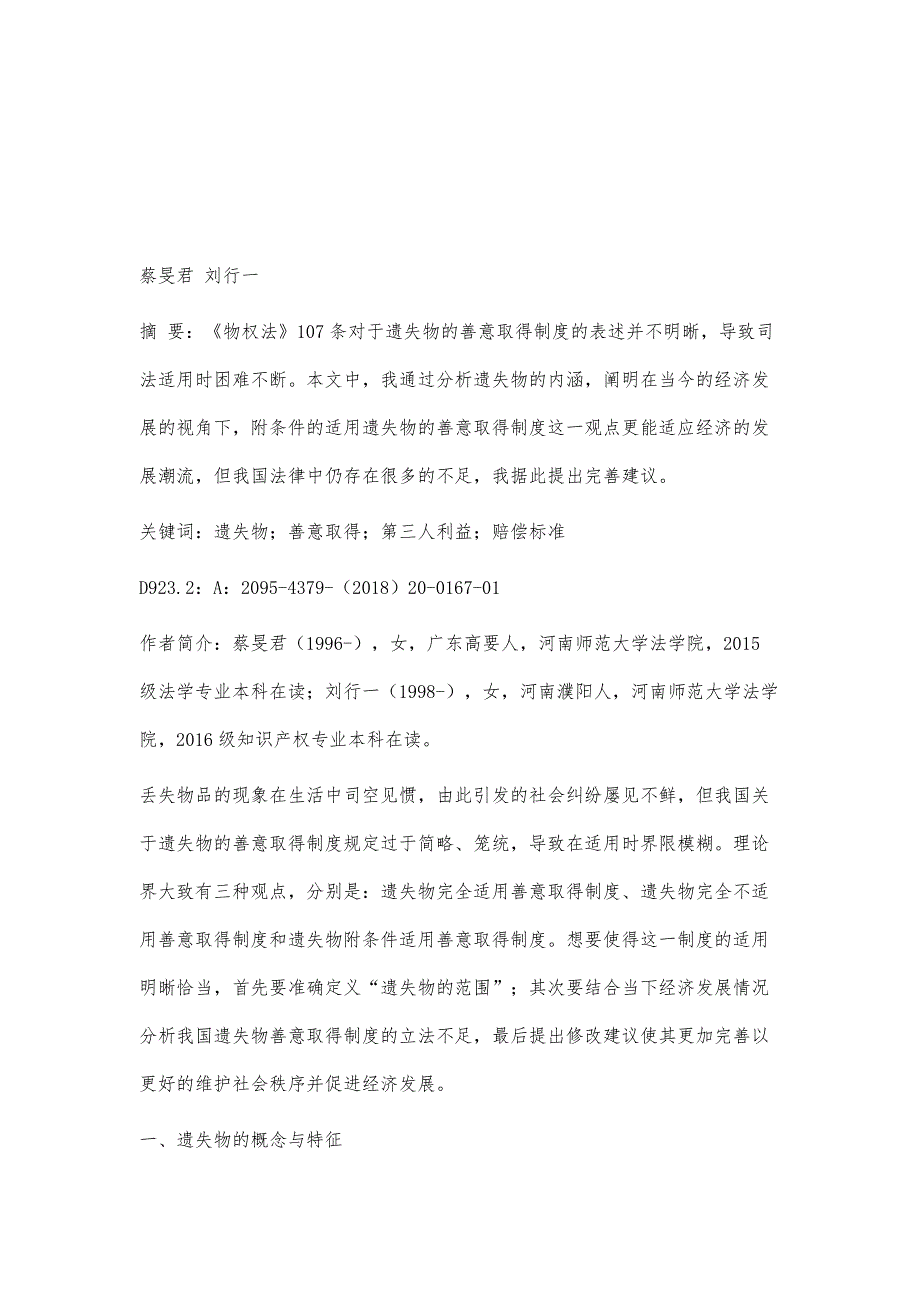 浅谈我国遗失物的善意取得制度的不足与完善_第2页