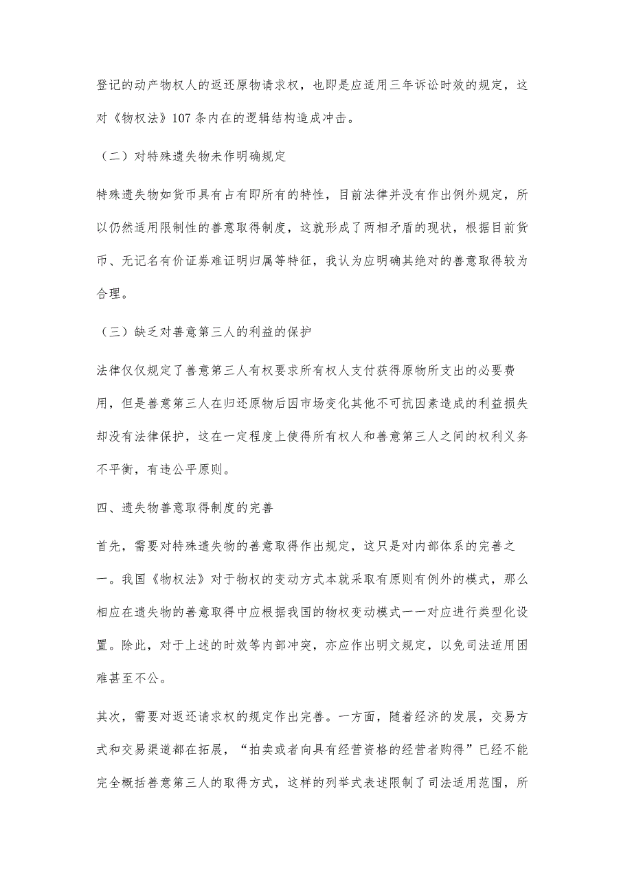 浅谈我国遗失物的善意取得制度的不足与完善_第4页