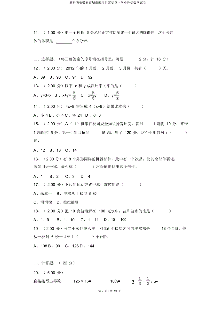 解析版安徽省宣城市郎溪县某重点小学小升初数学试卷_第2页