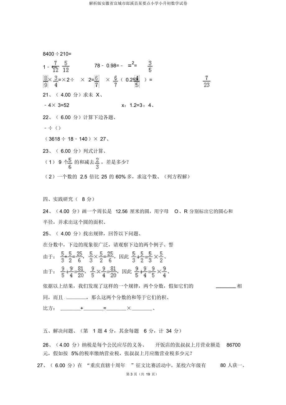 解析版安徽省宣城市郎溪县某重点小学小升初数学试卷_第3页