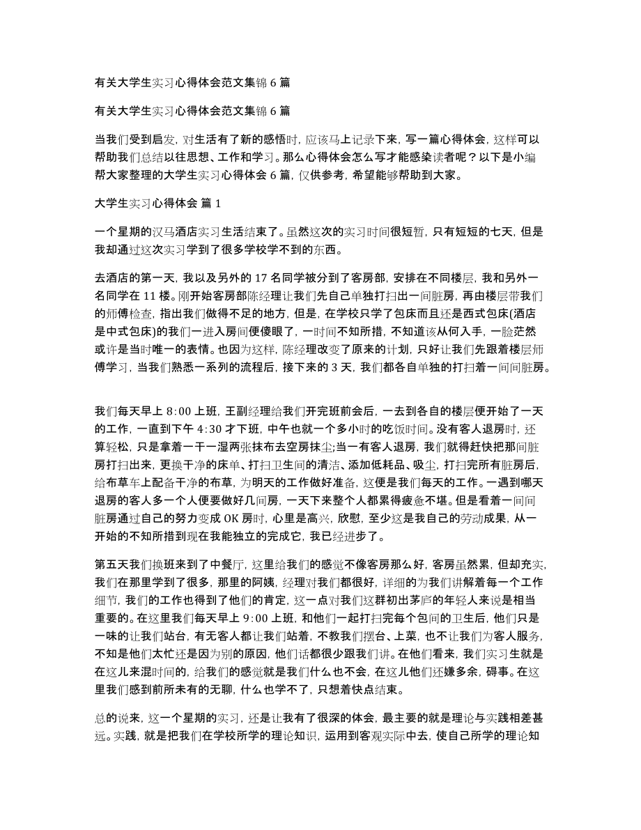 有关大学生实习心得体会范文集锦6篇_第1页