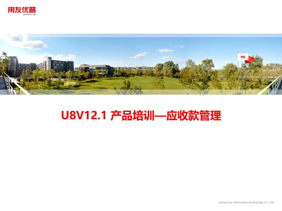用友培训课件：U8 V12_1产品-应收款管理(上)_第1页
