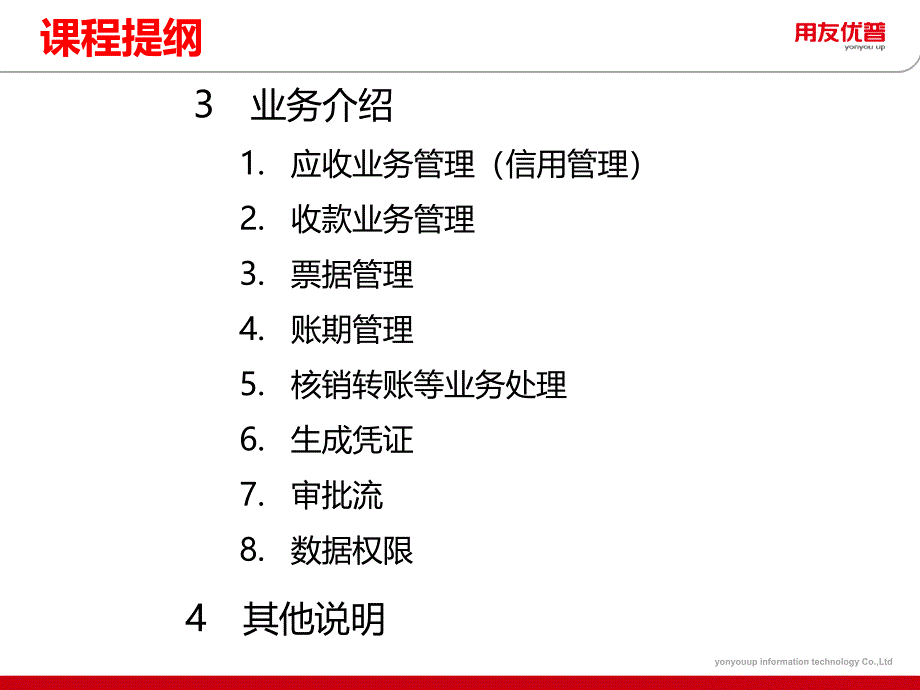 用友培训课件：U8 V12_1产品-应收款管理(上)_第3页