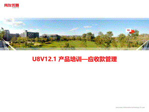用友培训课件：U8 V12_1产品-应收款管理(上)