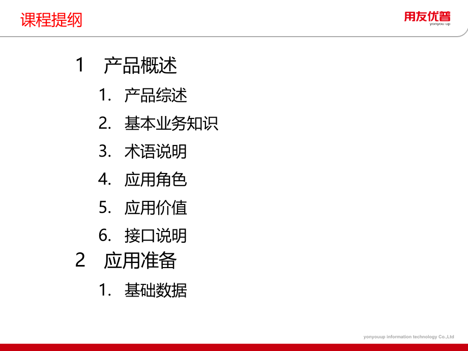 用友培训课件：U8 V12_1全功能介绍-出口管理_第2页