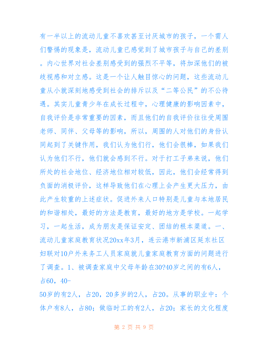 2022年流动儿童心理适应的调查报告_第2页