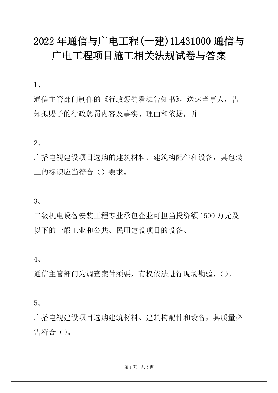 2022年通信与广电工程(一建)1L431000通信与广电工程项目施工相关法规试卷与答案_第1页