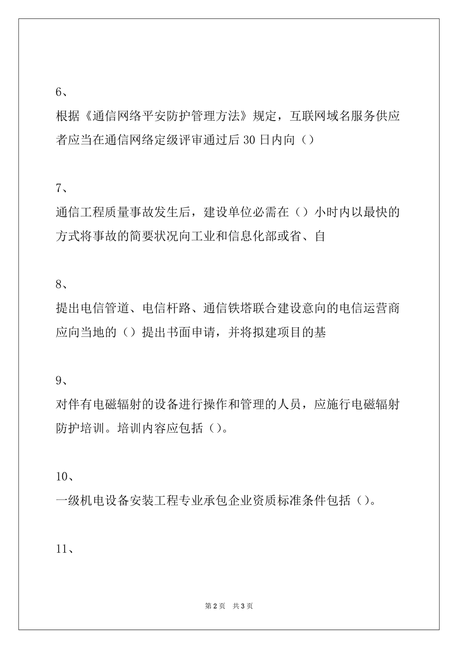 2022年通信与广电工程(一建)1L431000通信与广电工程项目施工相关法规试卷与答案_第2页