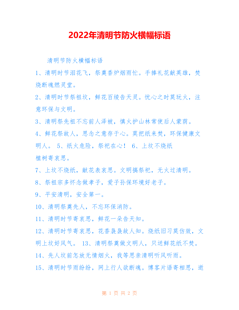 2022年清明节防火横幅标语_第1页