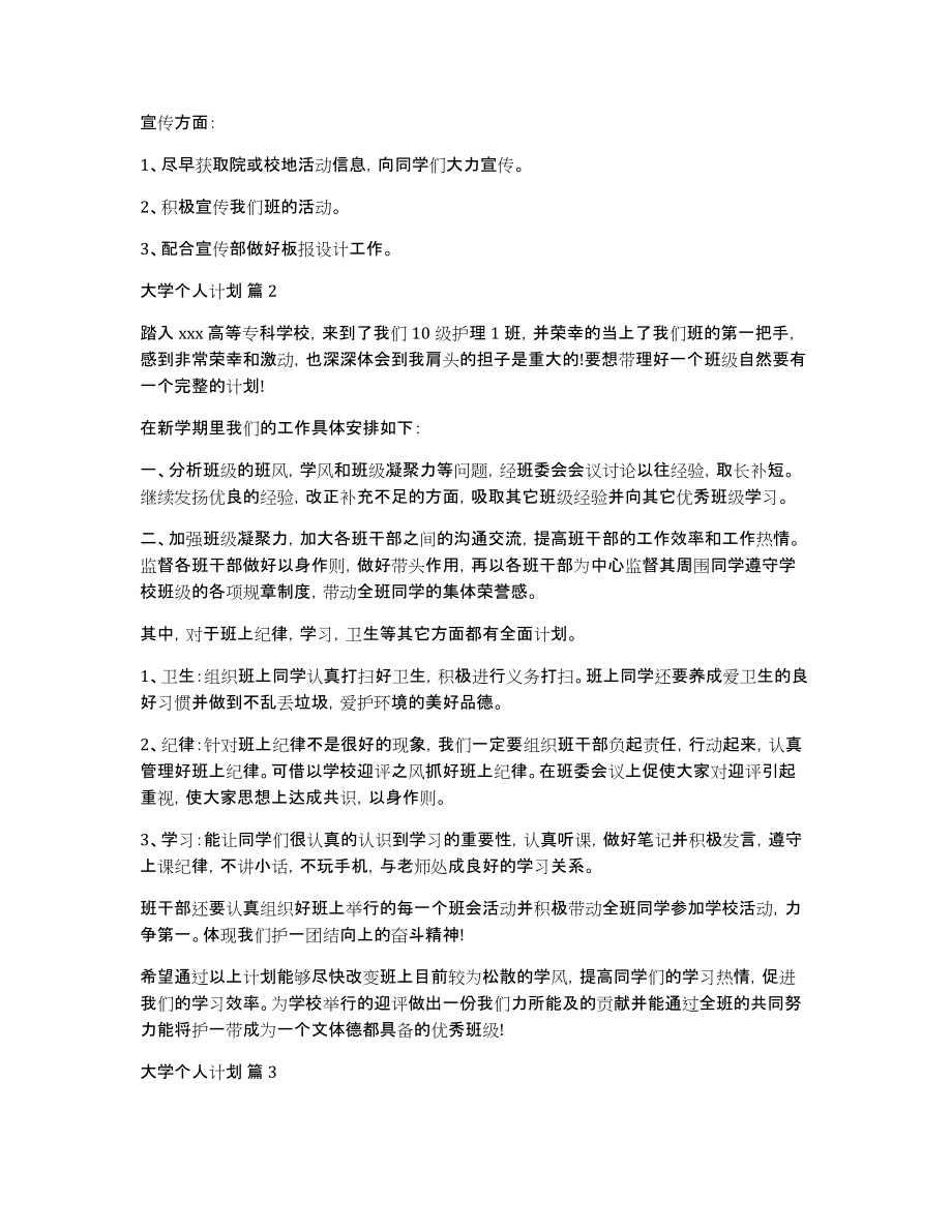 有关大学个人计划汇编7篇_第2页