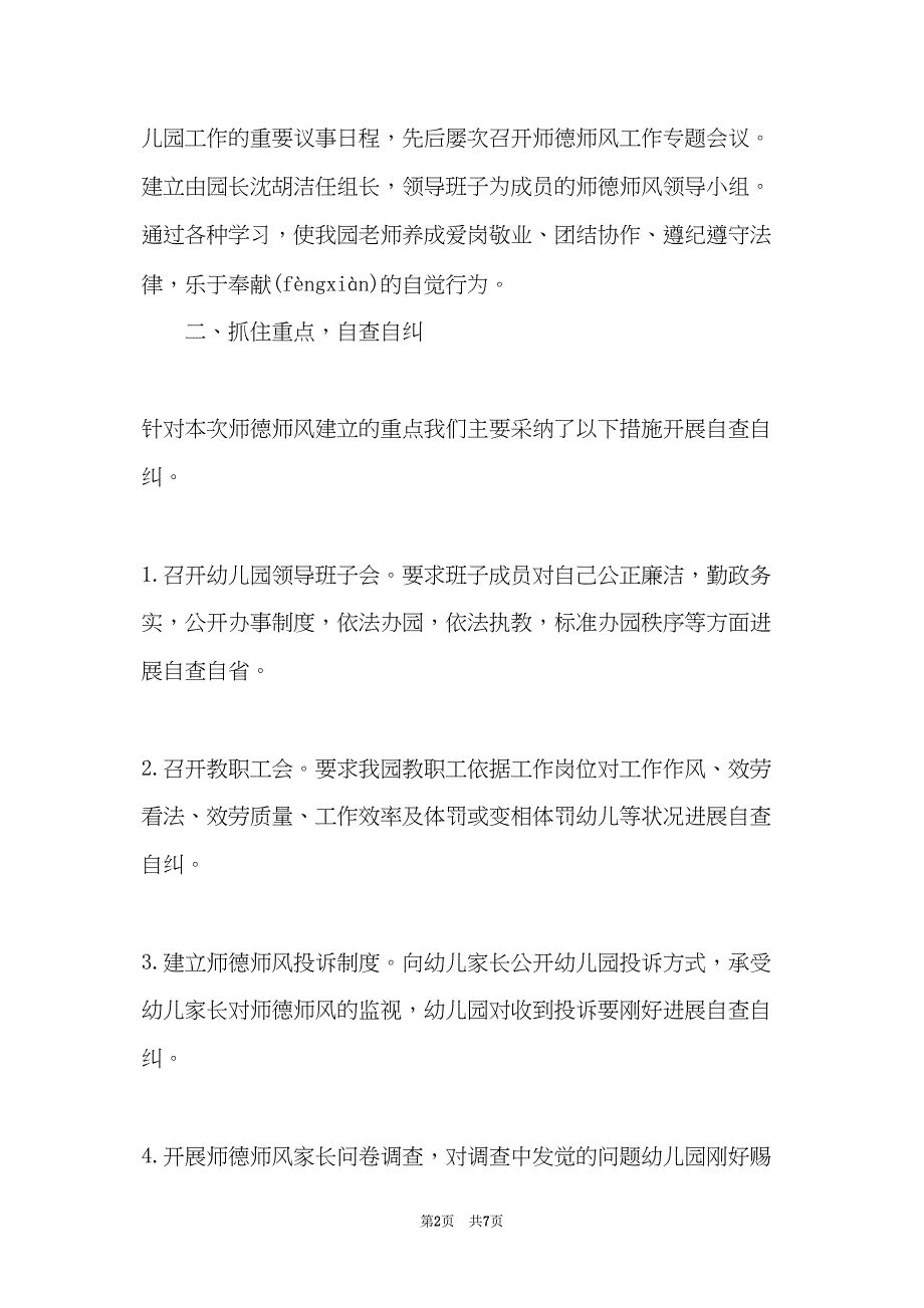 幼儿师德自查报告(共6页)_第2页